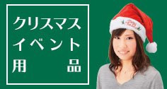 クリスマスイベント用品