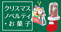 クリスマスノベルティ