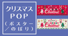 クリスマスPOP（ポスター / のぼり）