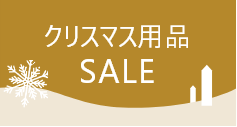 クリスマス用品SALE