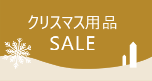 クリスマス用品SALE