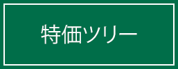 特価ツリー