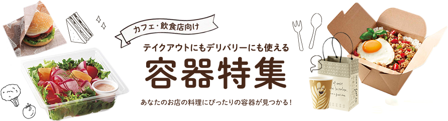 カフェ・飲食店向け　テイクアウトにもデリバリーにも使える容器特集　あなたのお店の料理にぴったりの容器が見つかる