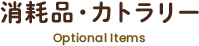 消耗品・カトラリー