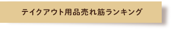 テイクアウト用品売れ筋ランキング