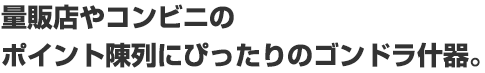 量販店やコンビニのポイント陳列にぴったりのゴンドラ什器。
