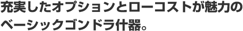 充実したオプションとローコストが魅力のベーシックゴンドラ什器。