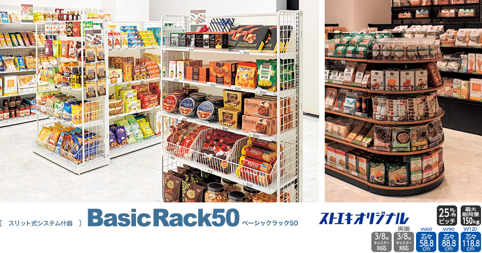 BR50【ベーシックラック50】（システム什器）