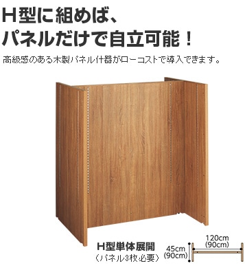 H型に組めば、パネルだけで自立可能!