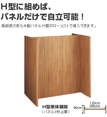 H型に組めば、パネルだけで自立可能!