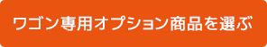 ワゴン専用オプション商品を選ぶ