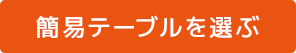 簡易テーブルを選ぶ