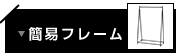 簡易フレーム