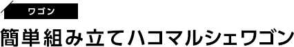 簡単組み立てハコマルシェワゴン