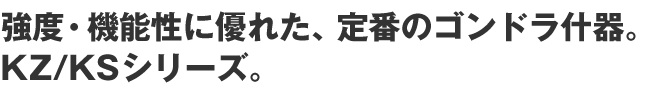 強度・機能性に優れた、定番のゴンドラ什器。KZ/KSシリーズ。