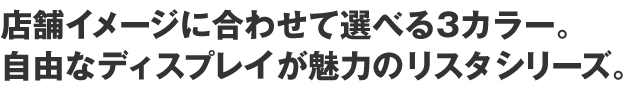 リスタ（シリーズ什器）