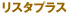 リスタプラス