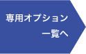 専用オプション一覧へ