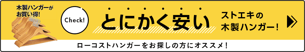 とにかく安いストエキの木製ハンガー　ローコストハンガーをお探しの方にオススメ！