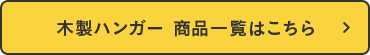 木製ハンガー商品一覧はこちら