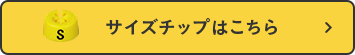 サイズチップはこちら