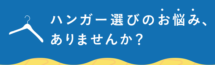 木製ハンガー(ブナ材)湾曲型 木地〔ストエキオリジナル〕 幅38cm