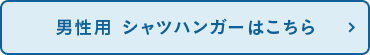 男性用 シャツハンガーはこちら