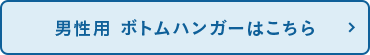 男性用 ボトムハンガーはこちら