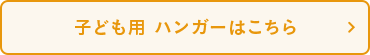 子ども用 ハンガーはこちら