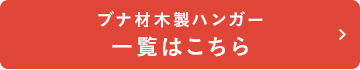 ブナ材木製ハンガー　一覧はこちら