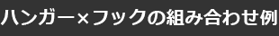 ハンガー×フックの組み合わせ例