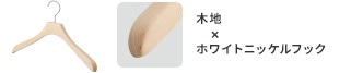 木地×ホワイトニッケルフック