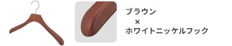 ブラウン×ホワイトニッケルフック