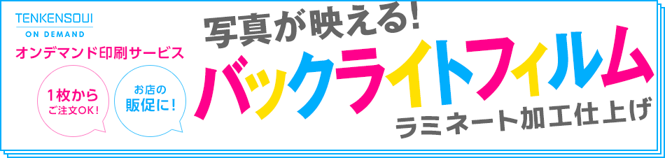 写真が映える！バックライトフィルム 美しく鮮やかな広告効果を。