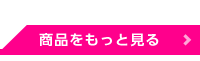 商品をもっと見る