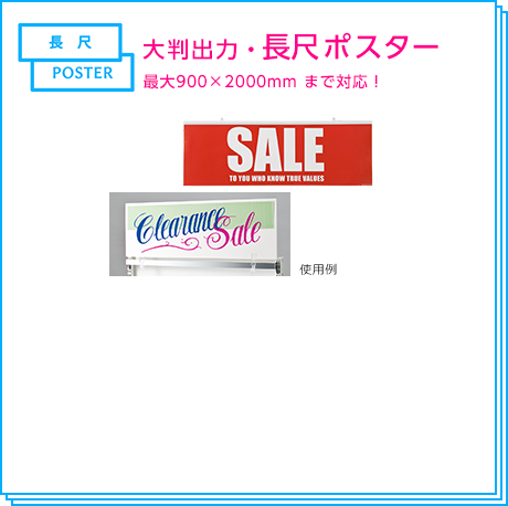 大判出力・長尺ポスター