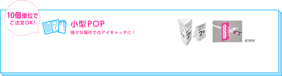 小型POP
