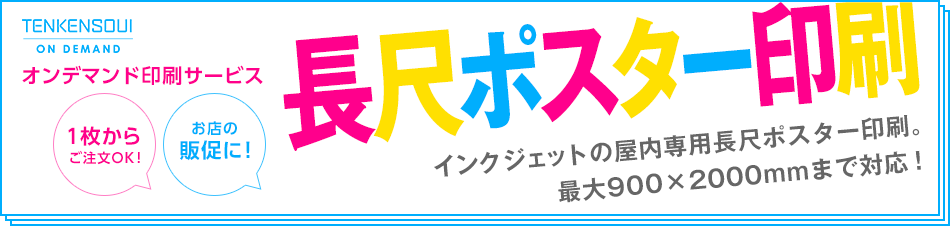 長尺ポスター印刷 インクジェットの屋内専用長尺ポスター印刷。最大900×2000mmまで対応！