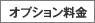 オプション料金