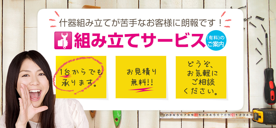 組み立てサービス　什器組み立てが苦手なお客様に朗報です！