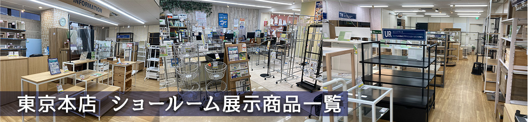 什器の相談承ります 出店や改装をお考えの方、お気軽にお問合せください!