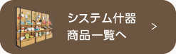 システム什器 商品一覧へ