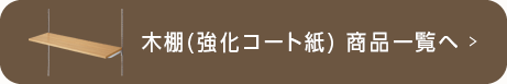 木棚(強化コート紙) 商品一覧へ