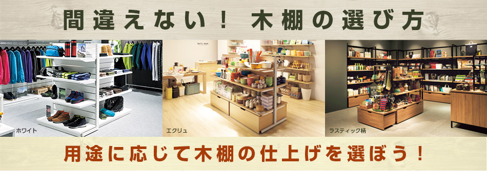 什器用木棚の選び方<用途に応じて木棚の仕上げを選ぼう!>