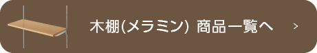 木棚(メラミン) 商品一覧へ