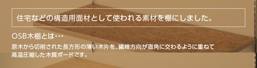 住宅などの構造用面材として使われる素材を棚にしました。