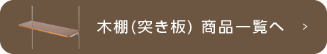 木棚(突き板) 商品一覧へ