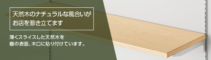 天然木のナチュラルな風合いがお店を惹き立てます