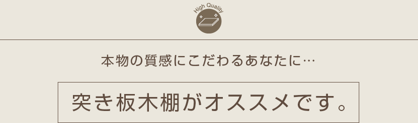 本物の質感にこだわるあなたに… 突き板木棚がオススメです。