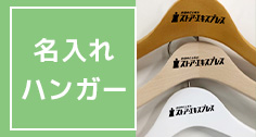 木製ハンガーの名入れお申込み